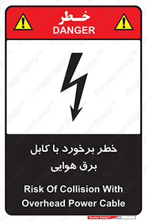 تابلوی ایمنی خطر برخورد با کابل برق هوایی – طرح 12502