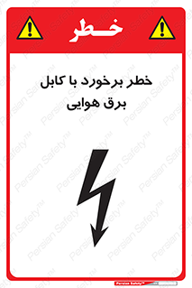 تابلوی ایمنی خطر برخورد با کابل برق هوایی – طرح 12502