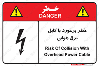 تابلوی ایمنی خطر برخورد با کابل برق هوایی – طرح 12502