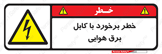  , تیر برق , سیم , 