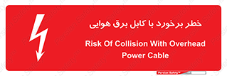 تابلوی ایمنی خطر برخورد با کابل برق هوایی – طرح 12502
