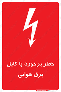  , تیر برق , سیم , 