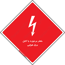 تابلوی ایمنی خطر برخورد با کابل برق هوایی – طرح 12502