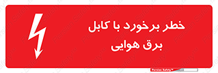  , تیر برق , سیم , 
