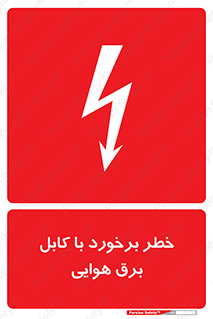  , تیر برق , سیم , 