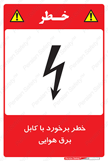 تابلوی ایمنی خطر برخورد با کابل برق هوایی – طرح 12502