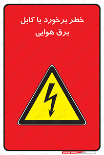  , تیر برق , سیم , 