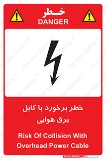 تابلوی ایمنی خطر برخورد با کابل برق هوایی – طرح 12502
