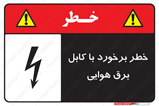  , تیر برق , سیم , 
