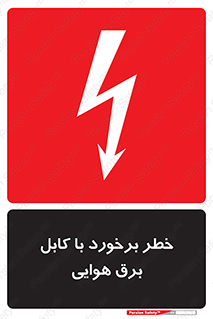 تابلوی ایمنی خطر برخورد با کابل برق هوایی – طرح 12502