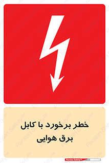  , تیر برق , سیم , 