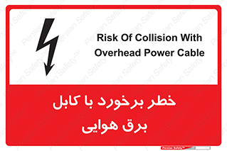 Safety sign: Risk Of Collision With Overhead Power Cable – design 12502