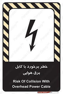 تابلوی ایمنی خطر برخورد با کابل برق هوایی – طرح 12502