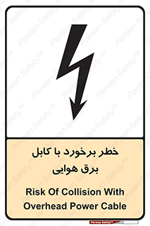 تابلوی ایمنی خطر برخورد با کابل برق هوایی – طرح 12502