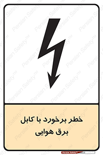 Safety sign: Risk Of Collision With Overhead Power Cable – design 12502