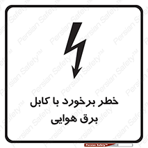 تابلوی ایمنی خطر برخورد با کابل برق هوایی – طرح 12502