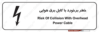 تابلوی ایمنی خطر برخورد با کابل برق هوایی – طرح 12502