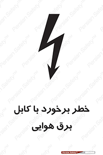تابلوی ایمنی خطر برخورد با کابل برق هوایی – طرح 12502