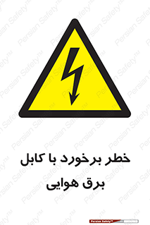  , تیر برق , سیم , 
