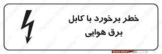 Safety sign: Risk Of Collision With Overhead Power Cable – design 12502