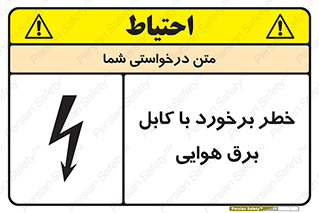 تابلوی ایمنی خطر برخورد با کابل برق هوایی – طرح 12502