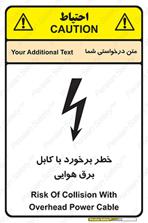 تابلوی ایمنی خطر برخورد با کابل برق هوایی – طرح 12502