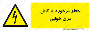  , تیر برق , سیم , 