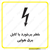 تابلوی ایمنی خطر برخورد با کابل برق هوایی – طرح 12502