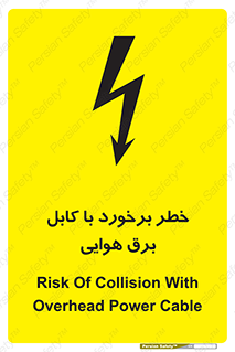 تابلوی ایمنی خطر برخورد با کابل برق هوایی – طرح 12502