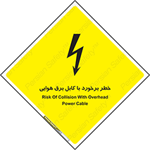 تابلوی ایمنی خطر برخورد با کابل برق هوایی – طرح 12502