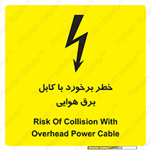 تابلوی ایمنی خطر برخورد با کابل برق هوایی – طرح 12502