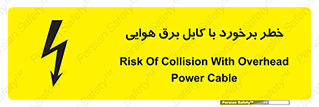  , تیر برق , سیم , 