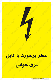 تابلوی ایمنی خطر برخورد با کابل برق هوایی – طرح 12502