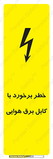 تابلوی ایمنی خطر برخورد با کابل برق هوایی – طرح 12502