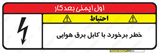 تابلوی ایمنی خطر برخورد با کابل برق هوایی – طرح 12502