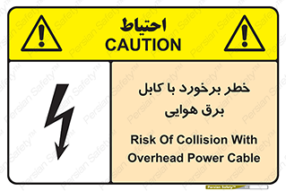 تابلوی ایمنی خطر برخورد با کابل برق هوایی – طرح 12502