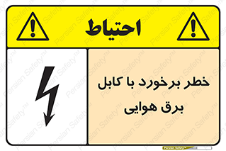 تابلوی ایمنی خطر برخورد با کابل برق هوایی – طرح 12502