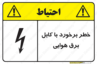 تابلوی ایمنی خطر برخورد با کابل برق هوایی – طرح 12502