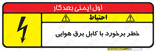  , تیر برق , سیم , 