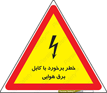  , تیر برق , سیم , 