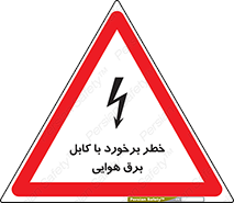 تابلوی ایمنی خطر برخورد با کابل برق هوایی – طرح 12502