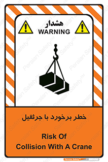 تابلوی ایمنی خطر برخورد با جرثقیل – طرح 12503