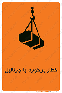 تابلوی ایمنی خطر برخورد با جرثقیل – طرح 12503