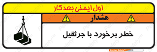 تابلوی ایمنی خطر برخورد با جرثقیل – طرح 12503