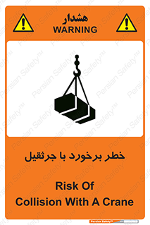 تابلوی ایمنی خطر برخورد با جرثقیل – طرح 12503