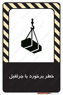 تابلوی ایمنی خطر برخورد با جرثقیل – طرح 12503