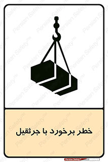 تابلوی ایمنی خطر برخورد با جرثقیل – طرح 12503