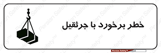 تابلوی ایمنی خطر برخورد با جرثقیل – طرح 12503