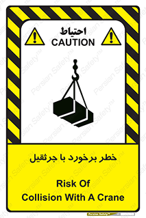 تابلوی ایمنی خطر برخورد با جرثقیل – طرح 12503