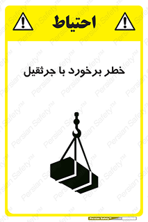 تابلوی ایمنی خطر برخورد با جرثقیل – طرح 12503